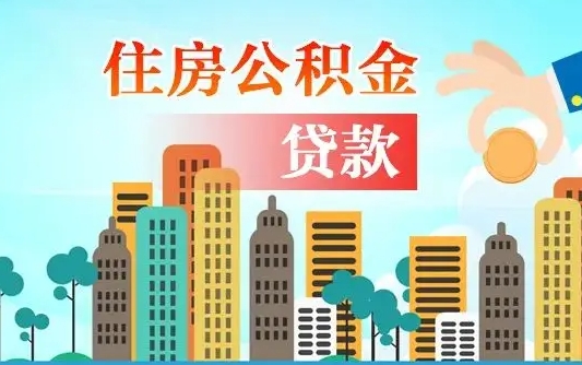 安溪提取公积金找人代办（代取公积金需要本人去嘛）
